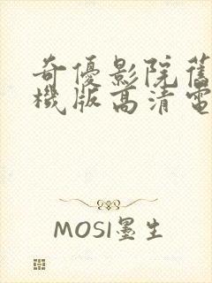 奇优影院旧版手机版高清电视剧资源