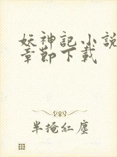 妖神记小说最新章节下载