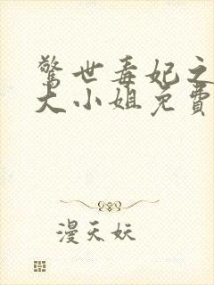 惊世毒妃之轻狂大小姐免费全文