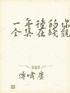 一年后的你动漫全集在线观看