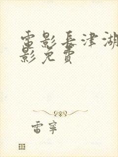 电影长津湖的电影免费