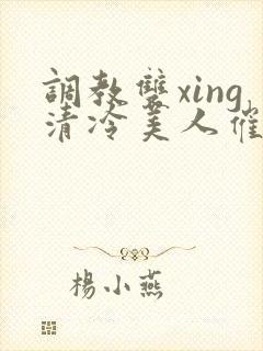 调教双xing清冷美人催眠封面