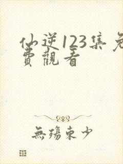 仙逆123集免费观看