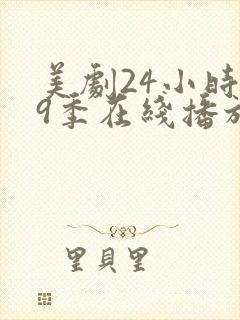 美剧24小时第9季在线播放