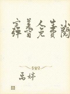 完美人生小说无弹窗免费阅读全文