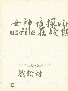 女神侦探vinusfile在线观看