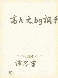 高h文bg调教封面