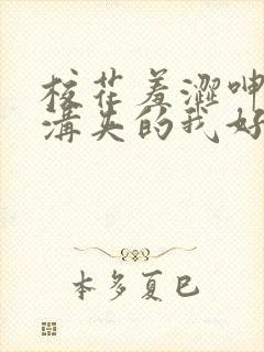 校花羞涩呻吟乳沟夹的我好爽