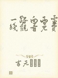 一路向西电影在线观看免费版国语