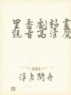 里番剧动画免费观看高清魔法少女封面