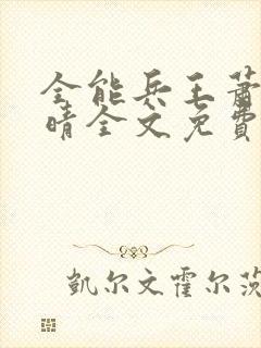 全能兵王萧晨苏晴全文免费阅读