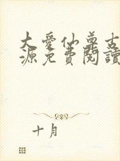 大爱仙尊古月方源免费阅读全本小说