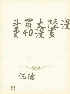 斗罗大陆漫画免费40漫画封面