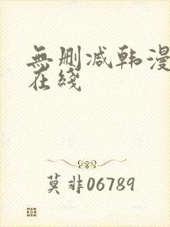 无删减韩漫免费在线