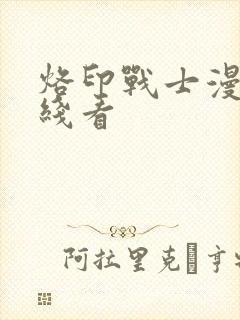 烙印战士漫画在线看