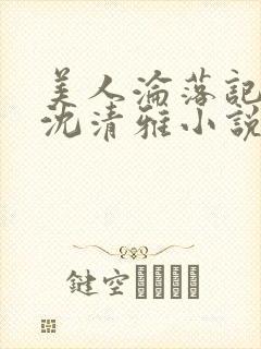 美人沦落记by沈清雅小说在线阅读封面