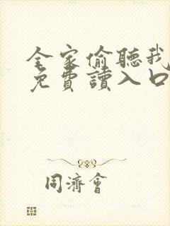 全家偷听我心声免费读入口