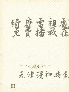 绮靡电视剧全集免费播放在线观看