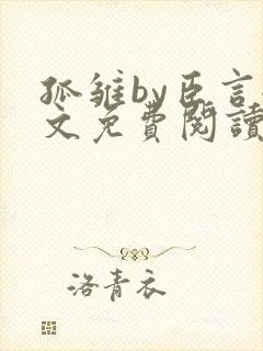 孤雏by臣言全文免费阅读笔趣阁