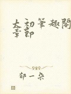 太初笔趣阁最新章节