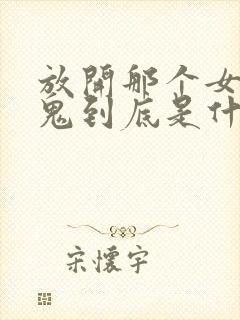 放开那个女巫魔鬼到底是什么封面