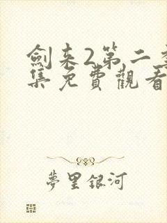 剑来2第二季4集免费观看封面