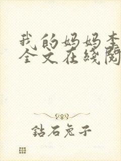 我的妈妈李彤彤全文在线阅读笔趣阁