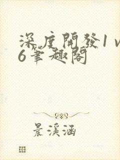 深度开发1 v6笔趣阁