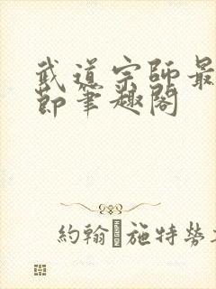 武道宗师最新章节笔趣阁