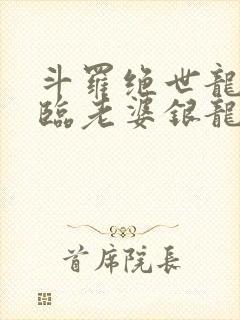 斗罗绝世龙神降临老婆银龙王免费阅读封面