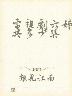 电视剧六姊妹一共多少集