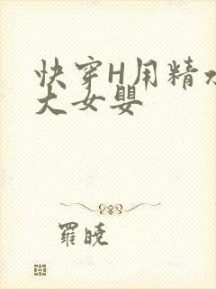 快穿H用精水喂大女婴