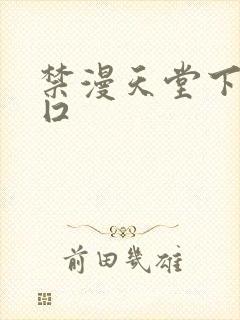 禁漫天堂下载入囗