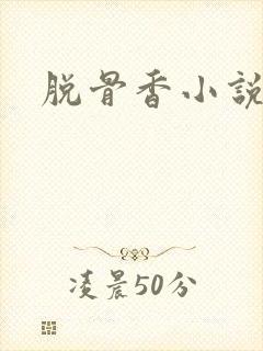脱骨香小说