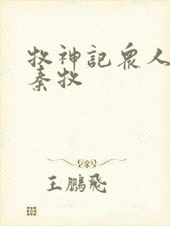 牧神记众人观影秦牧