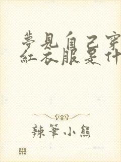 梦见自己穿一身红衣服是什么预兆