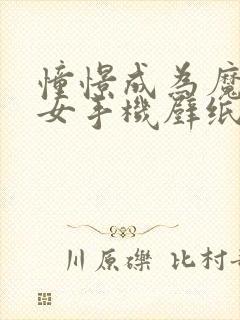 憧憬成为魔法少女手机壁纸