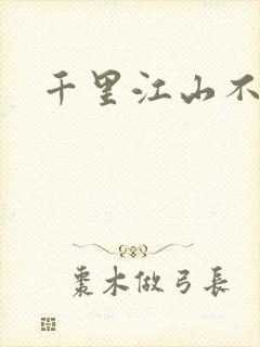 千里江山不如你封面