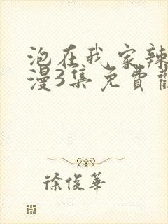 泡在我家辣妹动漫3集免费观看全集封面