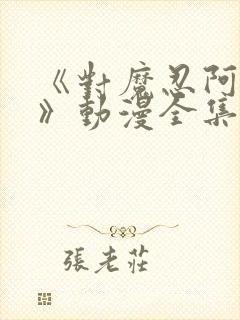 《对魔忍阿莎姬》动漫全集在线观看