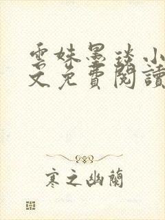 云姝墨琰小说全文免费阅读笔趣阁封面