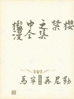 槛中之禁樱花动漫全集