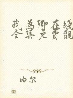 我为卿在线观看全集免费观看高清封面