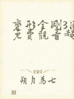 变形金刚3国语免费观看超清