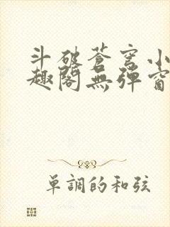 斗破苍穹小说笔趣阁无弹窗