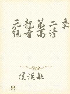 元龙第二季在线观看高清封面