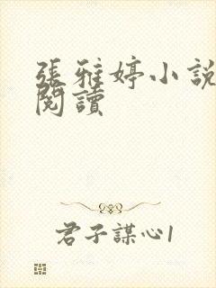 张雅婷小说在线阅读