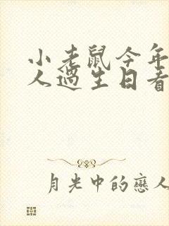 小老鼠今年一个人过生日看图写话