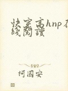 快穿高hnp在线阅读