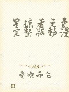 星掠者免费观看完整版动漫封面